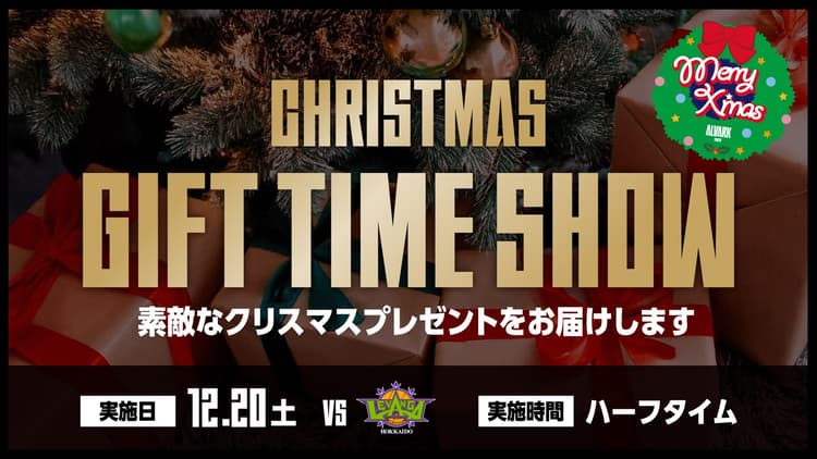 ハーフタイム クリスマスギフトタイムショー