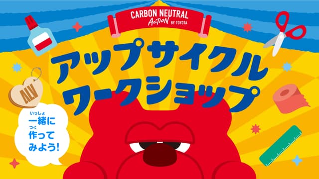 アップサイクルワークショップ開催!