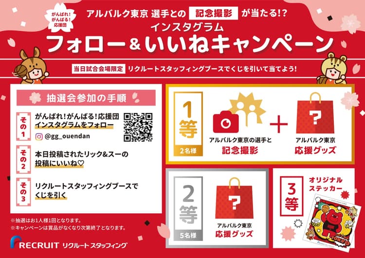 リクルートスタッフィング インスタフォロー&いいね キャンペーンブース