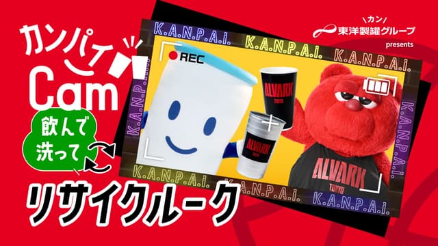 東洋製罐グループpresents 「カンパイCAM -飲んで!洗って!リサイクルーーク-」