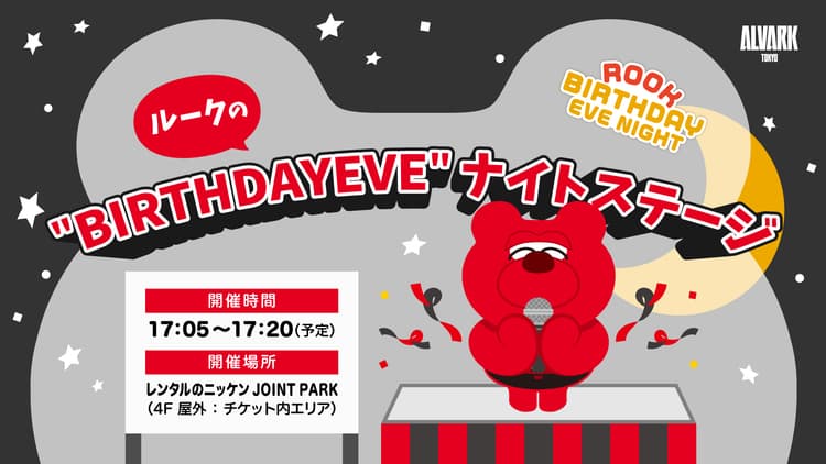 屋外ステージ「ルークの " BIRTHDAY EVE "ナイトステージ」