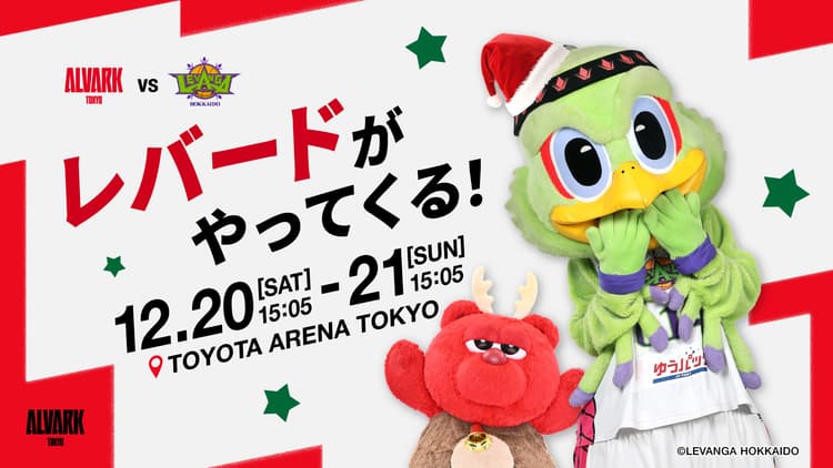 レバンガ北海道マスコット「レバード」がやってくる!