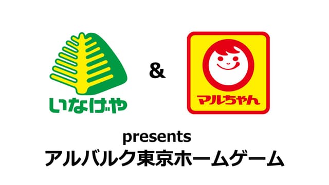 いなげや&マルちゃん presents アルバルク東京ホームゲーム