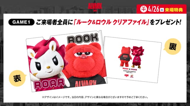 【4/26(土) 】来場者全員にルーク&ロウル コラボクリアファイルをプレゼント!