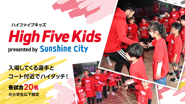 【事前応募制】ハイファイブキッズ presented by サンシャインシティ<小学生以下限定>