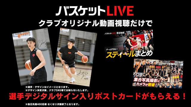 バスケットLIVEクラブオリジナル動画視聴で選手サイン入りポストカードがもらえる!会場限定登録キャンペーンも実施!