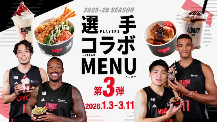 選手コラボメニュー第3弾!