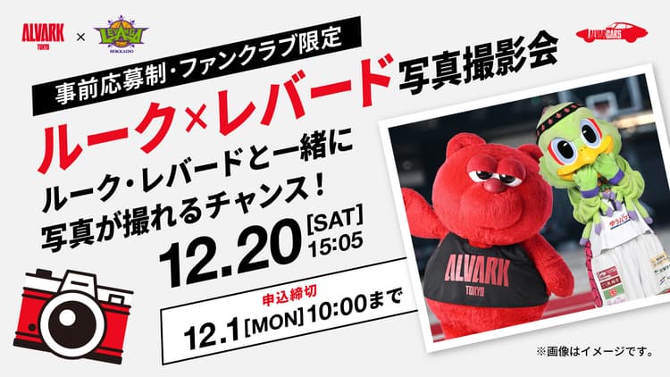 ルーク×レバード写真撮影会