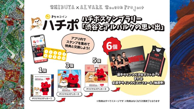 ハチポスタンプラリー「渋谷とアルバルクの思い出」