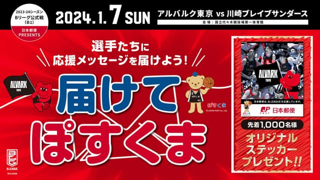 『届けてぽすくま』 選手への応援メッセージを届けよう!