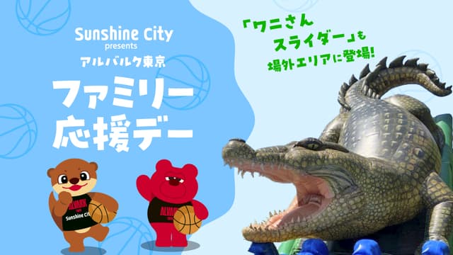 【サンシャインシティ presents】場外にワニさんスライダー登場!