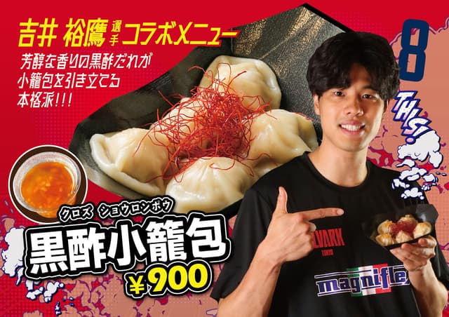 #8 吉井 裕鷹選手「黒酢小籠包」