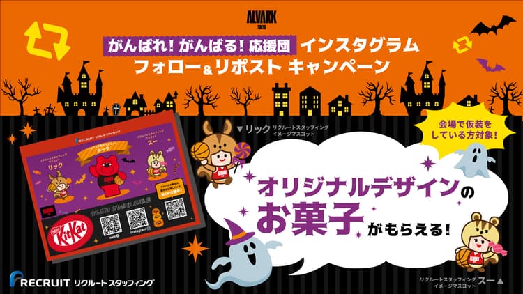 がんばれ!がんばる!応援団 インスタグラム ハロウィン企画 フォロー&リポスト キャンペーン