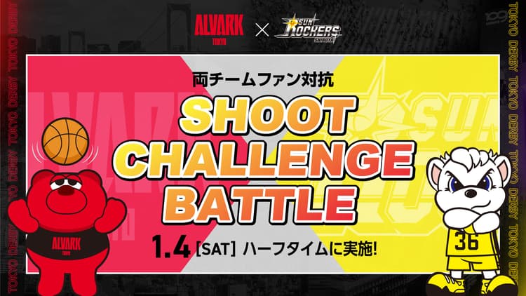 【1/4(土)】ファン対抗シュートチャレンジ