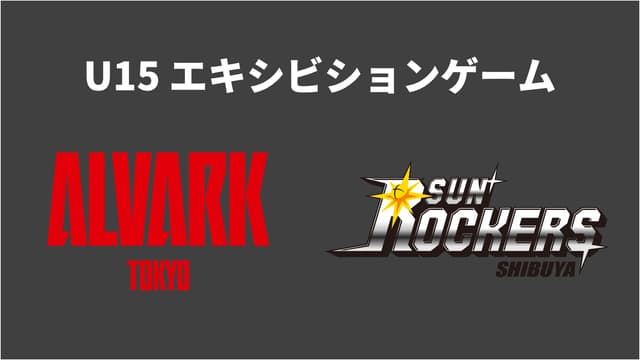 U15エキシビションゲーム開催