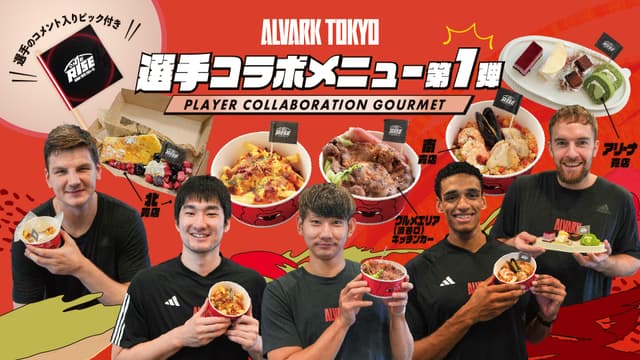 選手コラボメニュー第1弾販売!