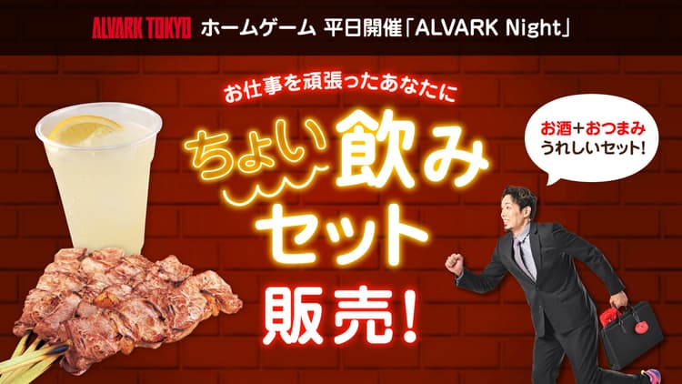 ALVARK Night限定!ちょい飲みセット販売!
