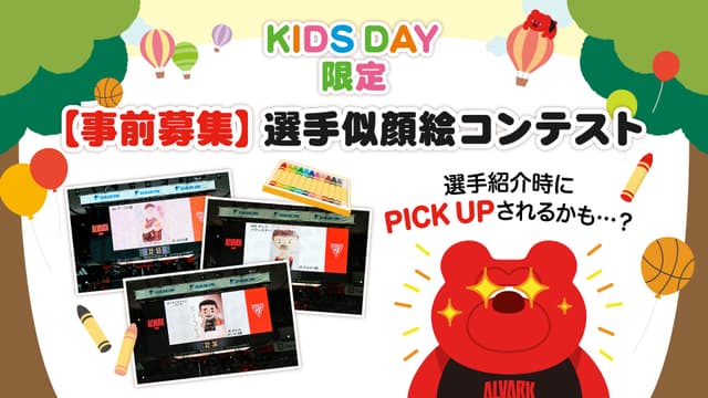 《受付終了》【事前募集】選手似顔絵コンテスト