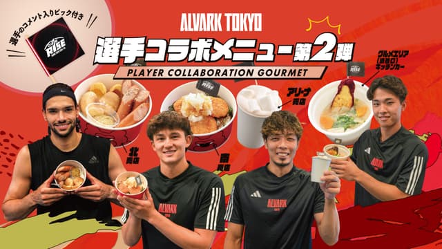 選手コラボメニュー第2弾販売!