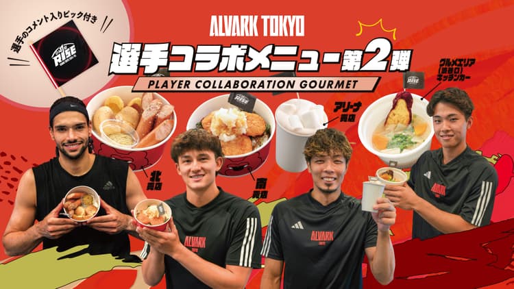 選手コラボメニュー第2弾販売!