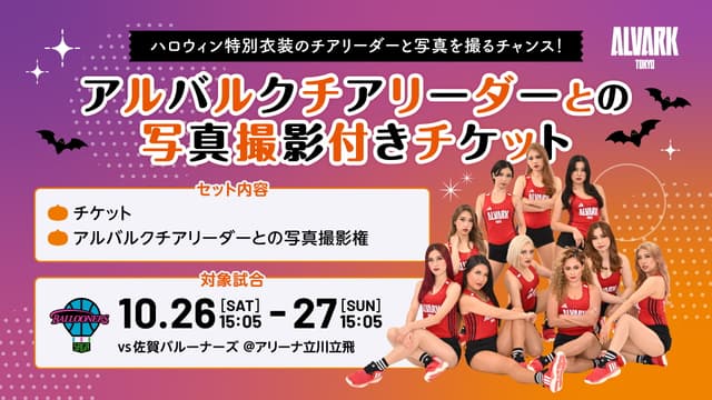 【好評につき完売】「アルバルクチアリーダーとの写真撮影会付き チケット」発売!