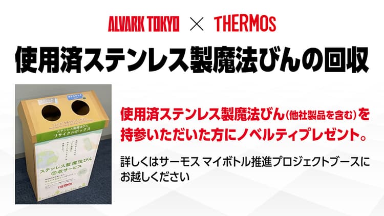 サーモス 使用済みステンレス製魔法びん 回収サービス
