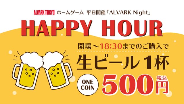平日限定!HAPPY HOURを開催!