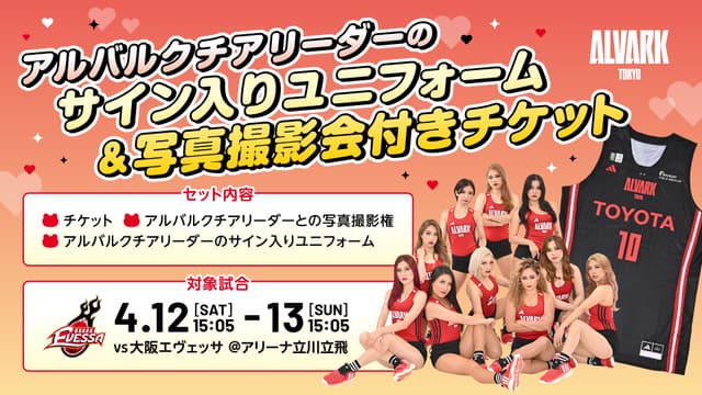 【企画チケット情報】「アルバルクチアリーダーのサイン入りユニフォーム&写真撮影会付きチケット」発売!