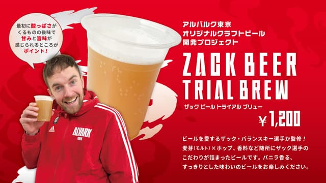 アルバルク東京オリジナルクラフトビール 開発プロジェクト