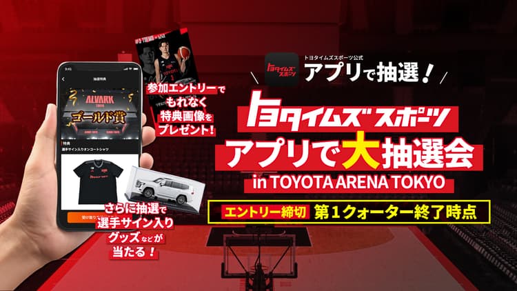 トヨタイムズスポーツ アプリで大抽選会 in TOYOTA ARENA TOKYO