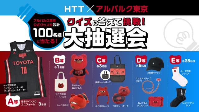 【HTT×アルバルク東京】100名様に当たる大抽選会!