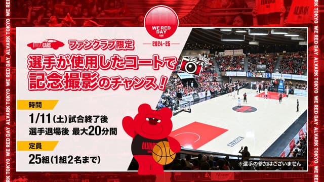 【事前応募制】ファンクラブ会員限定|1/11(土)試合後のコート上で写真を撮ろう!