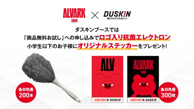 ダスキンブース