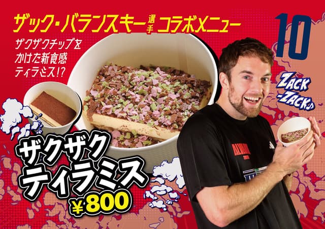 #10 ザック・バランスキー選手「ザクザクティラミス」