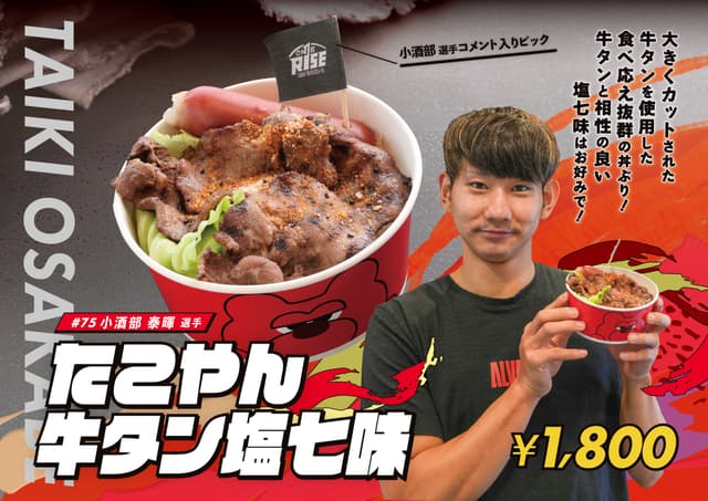 小酒部選手コラボメニュー「たこやん 牛タン塩七味」