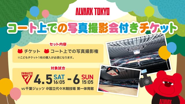 《完売》【企画チケット】コート上での写真撮影会付きチケット