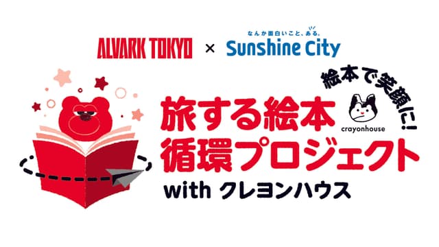 アルバルク東京×サンシャインシティ 旅する絵本循環プロジェクトwith クレヨンハウス