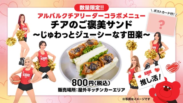 チアリーダーコラボメニュー「チアのご褒美サンド~じゅわっとジューシーなす田楽~」