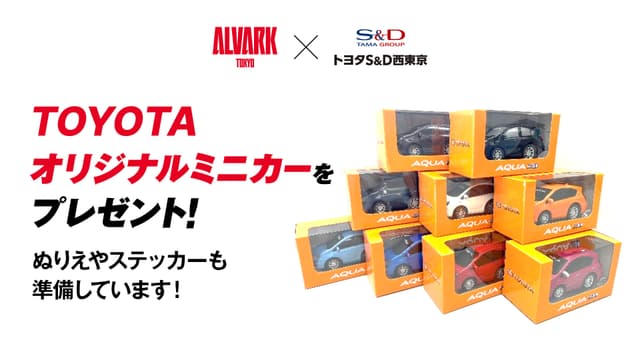 各日先着200名様に「TOYOTAオリジナルミニカー」をプレゼント!