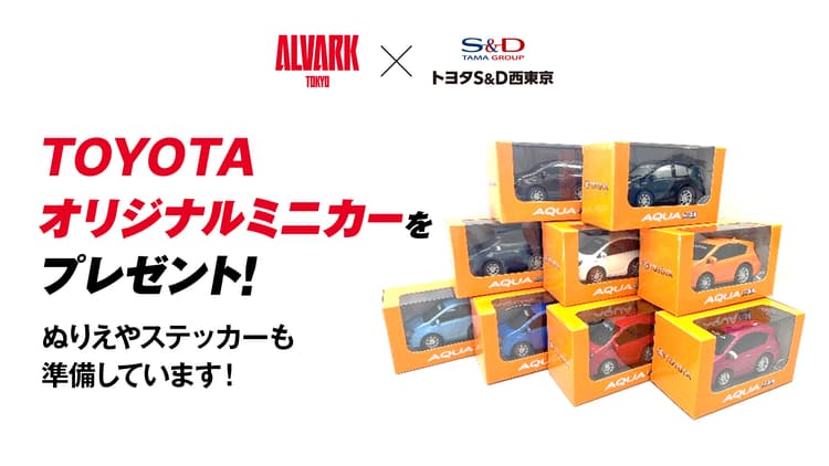 各日先着200名様に「TOYOTAオリジナルミニカー」をプレゼント!