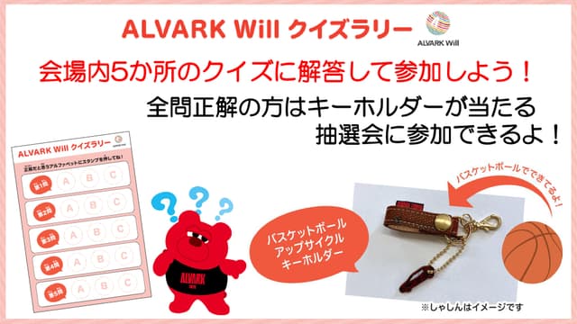 ALVARK Will クイズラリーにチャレンジ!
