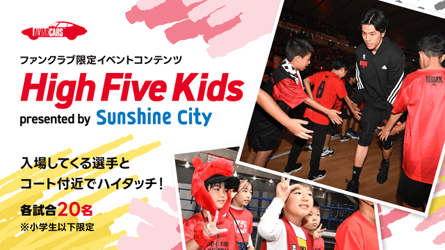 【事前応募制】ハイファイブキッズ presented by サンシャインシティ<ファンクラブ会員小学生以下限定>