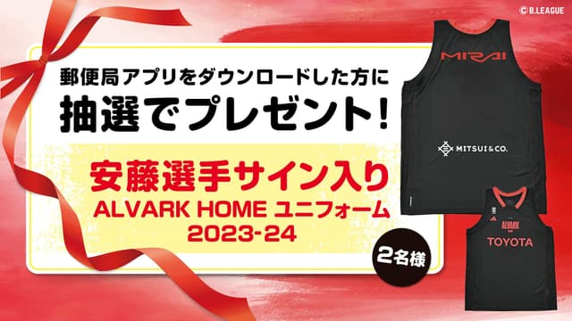 安藤選手サイン入りALVARK HOME ユニフォーム 2023-24』プレゼント企画!