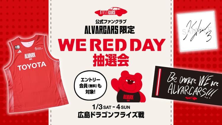 ファンクラブ会員限定「WE RED DAY」抽選会