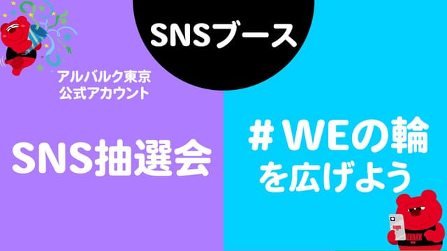 「#WEの輪 を広げよう!」&「SNS抽選会」を実施!