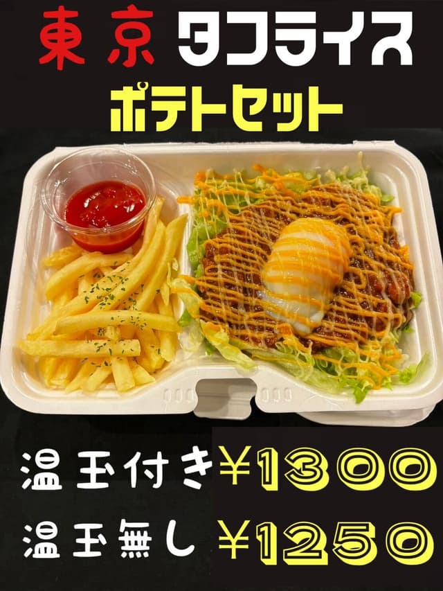 THE TACO SHOP「東京タコライス&フライドポテトセット」
