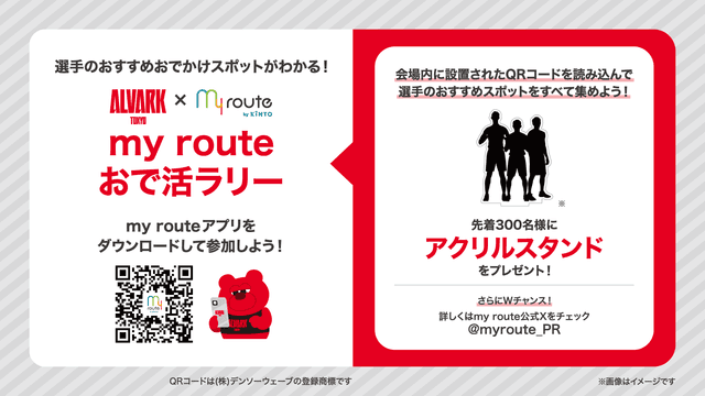 選手おすすめのおでかけスポットが知れる!?my routeおで活ラリーキャンペーン