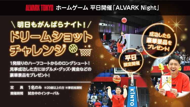 【事前募集】ALVARK Night 特別企画「明日も頑張らナイト!ドリームショットチャレンジ」