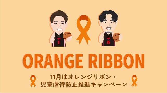 『11月はオレンジリボン・児童虐待防止推進キャンペーン』みんなで子ども虐待のない社会を作ろう!