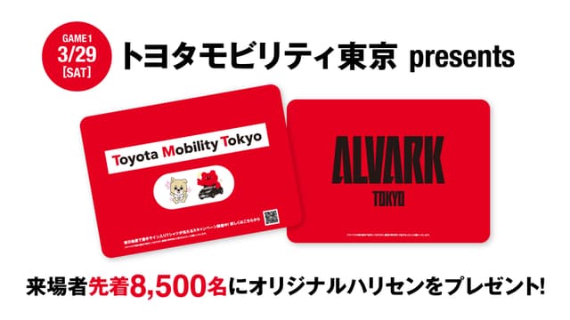 トヨタモビリティ東京presents 8,500名様にオリジナルハリセンをプレゼント